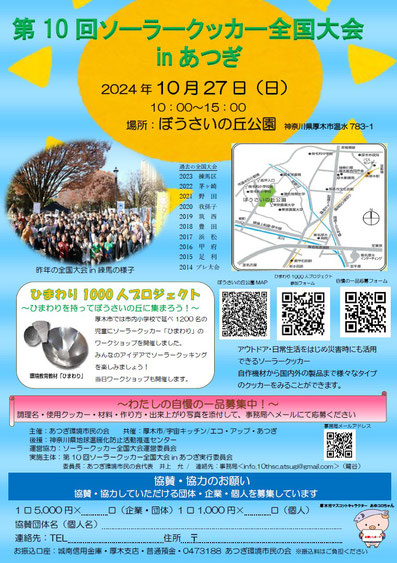 第10回ソーラークッカー全国大会 in あつぎ ポスター