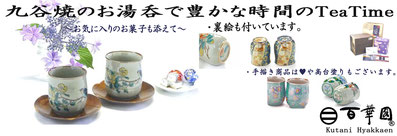 九谷焼 お湯呑 裏絵