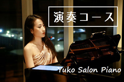 京都市ピアニスト養成ピアノ教室ゆうこサロンピアノ教室
