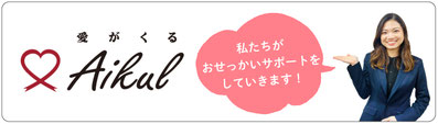 結婚相談所アイクル「私たちがおせっかいサポートをしていきます」