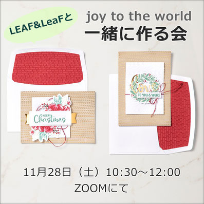 ジョイ トゥー ザ ワールドを一緒に作る会 スタンピンアップ Stampin Up 公認デモンストレーターleaf Leaf リーフリーフ Junko Fukuda ホームページ ジョイ トゥー ザ ワールドを一緒に作る会 スタンピンアップ Stampin Up 公認デモンストレーターleaf Leaf リーフリーフ Junko Fukuda ホームページ