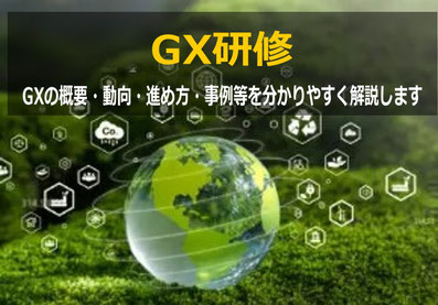 GX研修で実績豊富なカナン株式会社