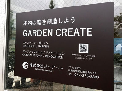 広島　外構　お庭　株式会社ジーアート