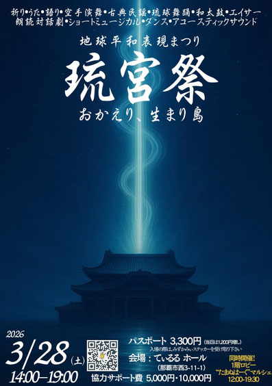 沖縄　イベント　琉宮祭　そらなり