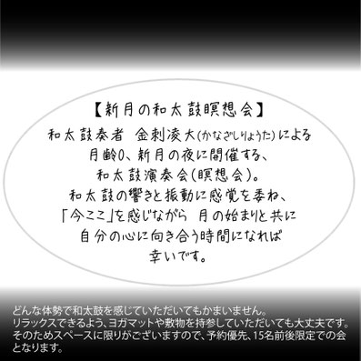 新月　和太鼓　瞑想会　あめつち奏楽堂