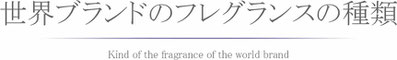 世界ブランドのセントエアーのフレグランス170種類以上