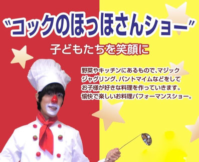 コックのほっほさんショー・お料理パフォーマンスショー。子供向け出張イベント案内