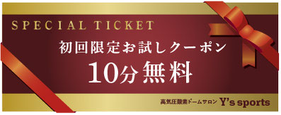 立川市、酸素ドームサロン、初回限定クーポン 30分 1,000円（税込）