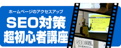 「ＳＥＯ対策の超初心者向け講座セミナー」講演依頼のページへ