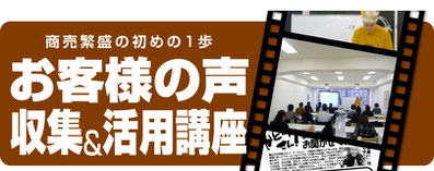 「お客様の声収集＆活用講座セミナー」講演依頼のページへ