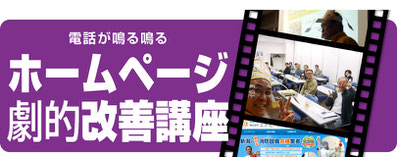 「ホームページ劇的改善講座セミナー」講演依頼のページへ