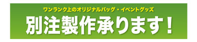 別注製作承ります！
