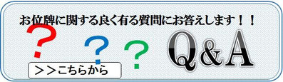 お位牌に関する質問にお答えQ＆Aボタン