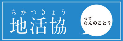 地活協ってなんのこと