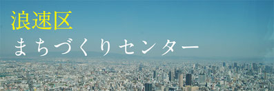 浪速区まちづくりセンター