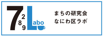まちの研究会なにわ区ラボ
