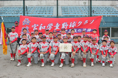 優勝－宮和学童野球クラブ