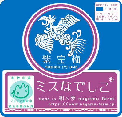 紫宝梅『ミスなでしこ®』商品ラベル　和×夢 nagomu farm