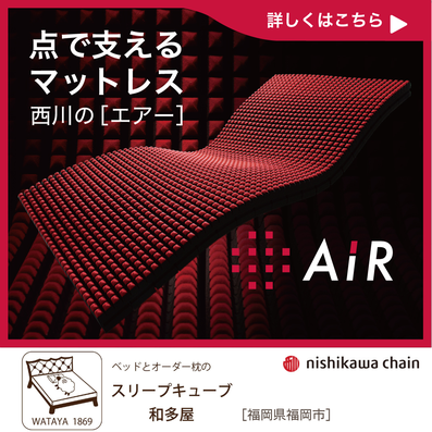 西川のエアー AiR  by フィットする眠りを追求する和多屋