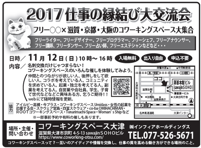 滋賀･京都･大阪のコワーキングスペースの大交流会。2017/11/12