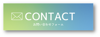 お問い合わせフォーム