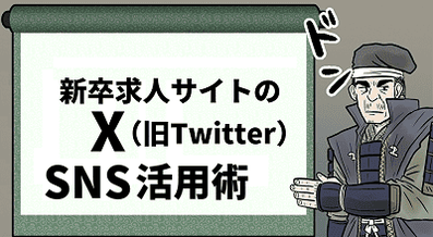 X（旧Twitter）SNSで新卒採用サイトの認知度を向上させる方法！