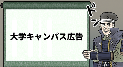 大学キャンパス広告で学生登録者数を劇的に増やす！【学生集客】