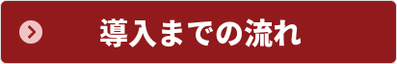 導入までの流れ【ATS求人助手くん】