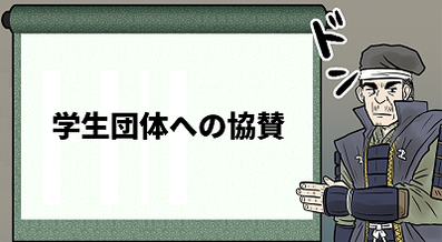 学生団体への協賛で生き残る！競争激化する新卒採用サイトの学生獲得術