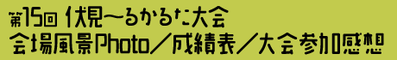 第15回 かるた大会 会場風景Photo／成績表／大会参加感想