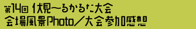 第14回 かるた大会 会場風景Photo／大会参加感想