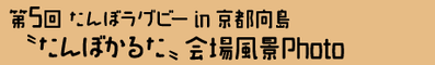 第5回 京都向島たんぼラグビー 〝たんぼかるた〟会場風景Photo