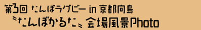 第3回 京都向島たんぼラグビー 〝たんぼかるた〟会場風景Photo