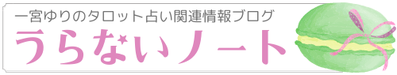 一宮ゆり❘タロット占い❘SEEKSTYLE❘幸せノート