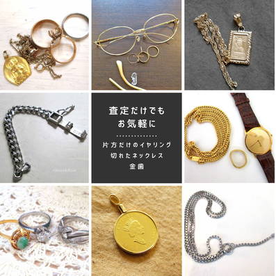オリバー&ロゼで買取した、金、プラチナの買取実績を一例として並べた画像