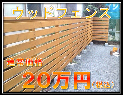 ウッドフェンス工事