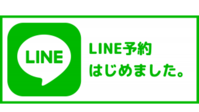 LINE予約はじめました。