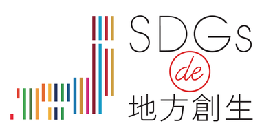 SDGs de 地方創生 Online公認ファシリテーター 徳田徹也