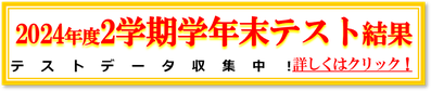 2024年2学期期末テスト結果