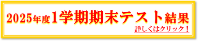 2025年1学期期末テスト結果
