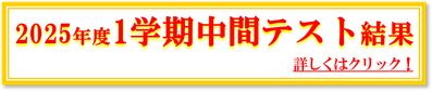 2025年1学期中間テスト結果