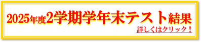 2025年2学期学年末テスト結果