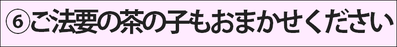 ご法要の茶の子もお任せください