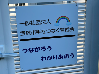 宝塚市手をつなぐ育成会