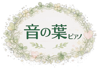 音の葉ピアノ