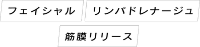 フェイシャル リンパドレナージュ ドイツ式フットケア 筋膜リリース