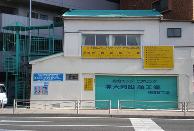 横須賀工場