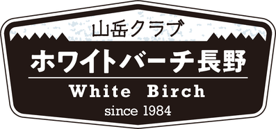 山岳クラブ ホワイトバーチ長野 ウェブページ
