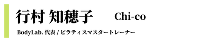 行村知穂子　chi-co ピラティス／ブライダルトレーナー