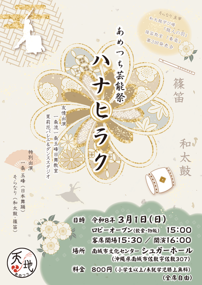 沖縄　和太鼓　鼓人の羽　篠笛　奏楽　発表会　イベント　あめつち芸能祭　あめつち奏楽堂